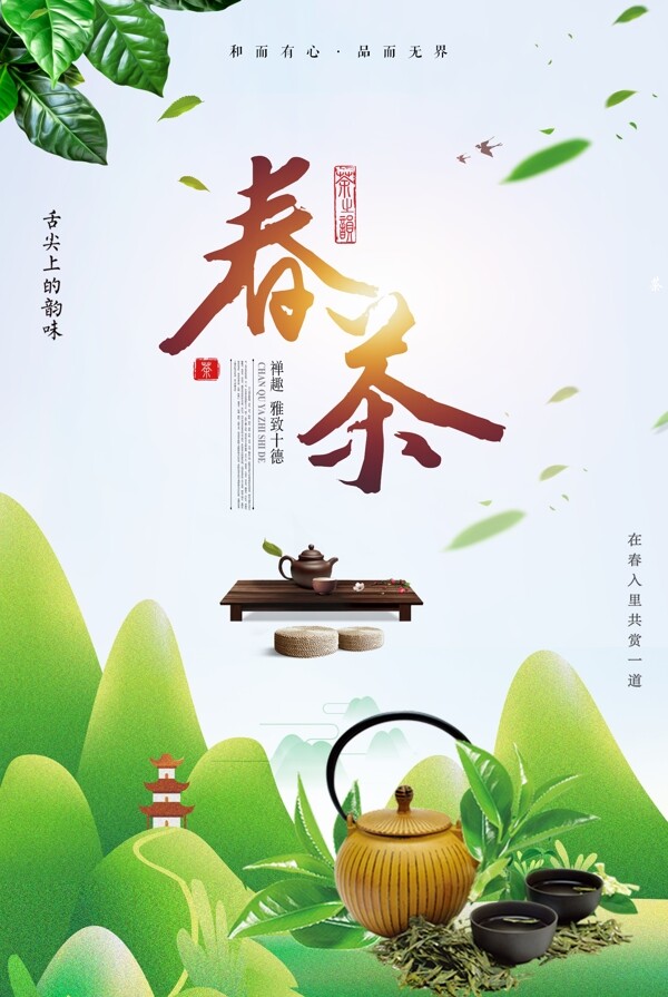 小清新春茶创意海报