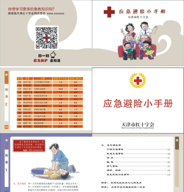 天津市红十字会应急避险小手册