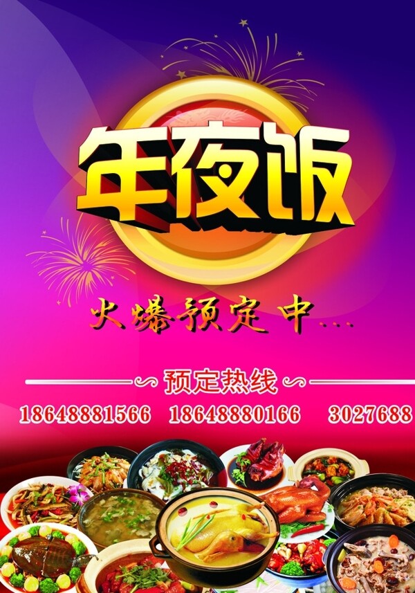 年夜飯海報(bào)圖片