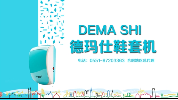 德瑪仕鞋套機(jī)