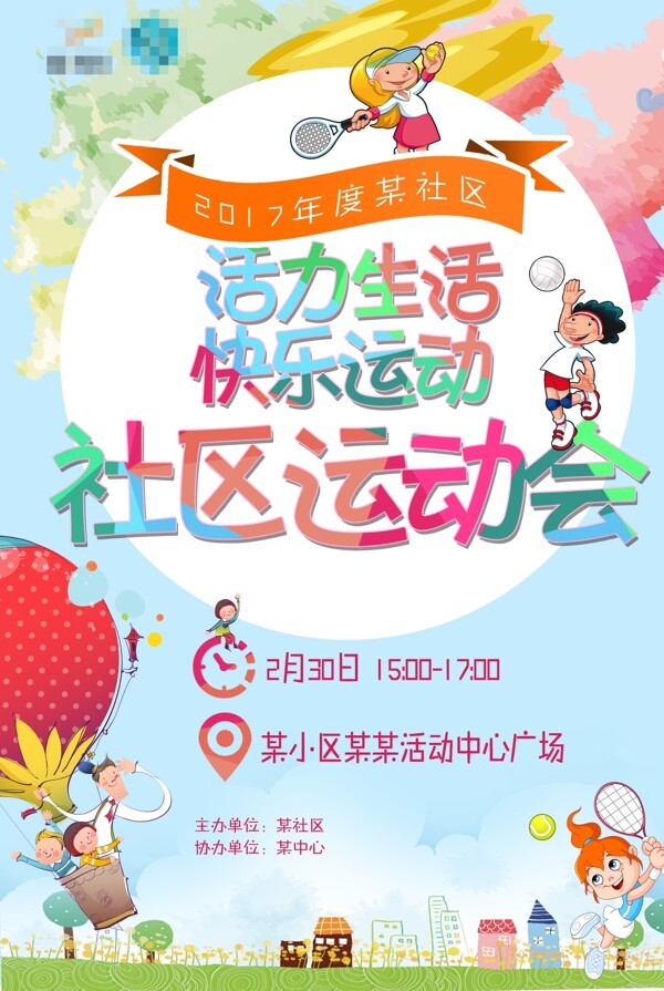 社區(qū)運動會海報
