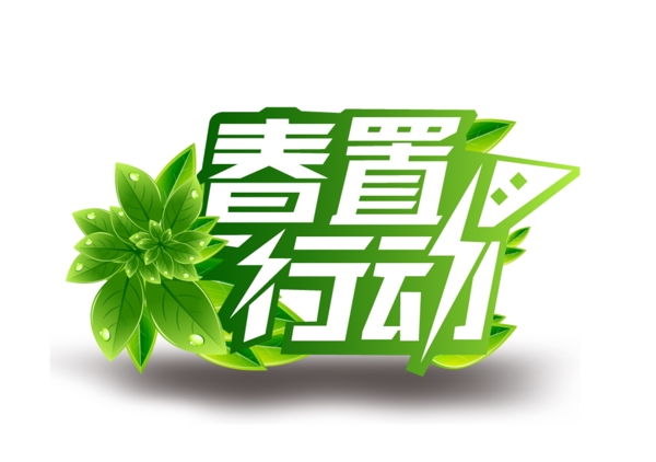 春置行動