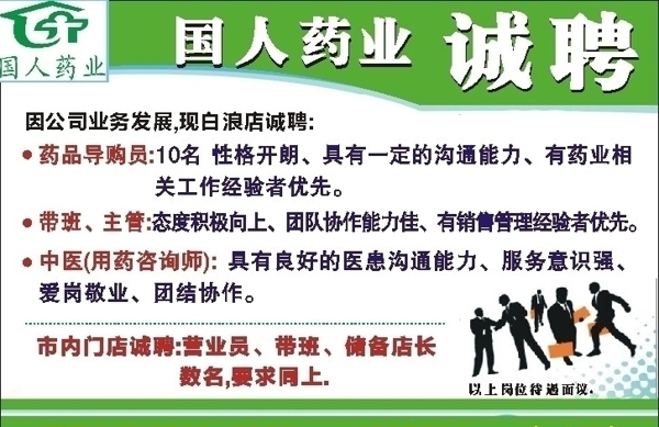 國(guó)人醫(yī)藥招聘