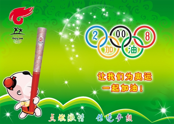 五环火炬奥运会为中国加油