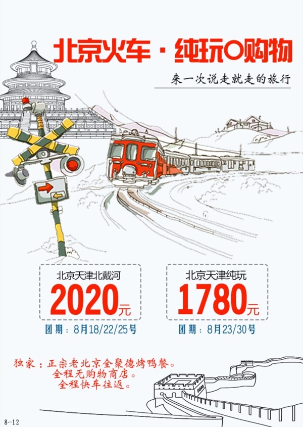 卡通火车北京旅游海报长城故宫红色