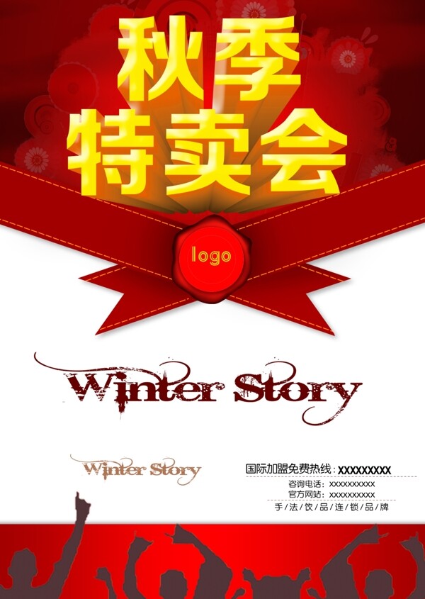 秋季特賣會(huì)海報(bào)