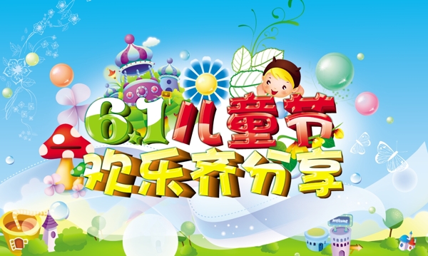 六一兒童節(jié)