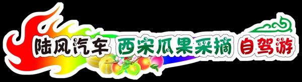 自駕游車貼圖片