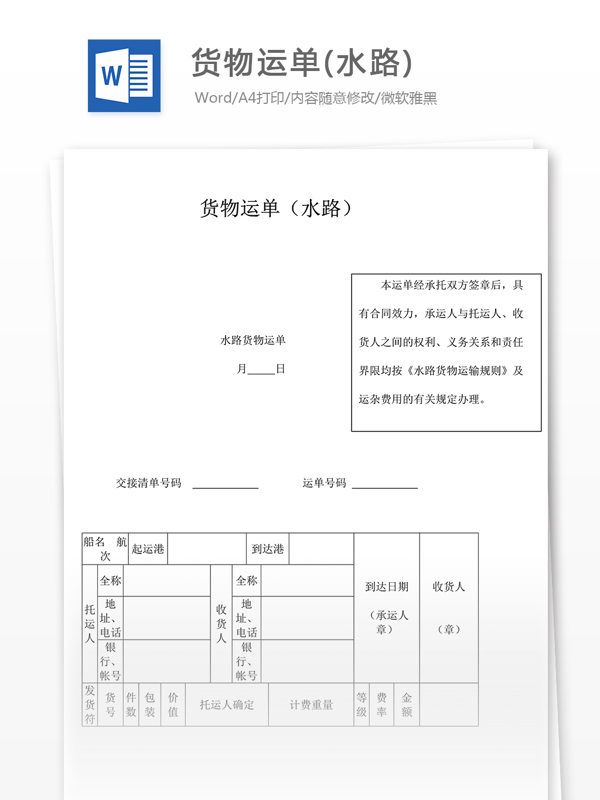 貨物運單水路