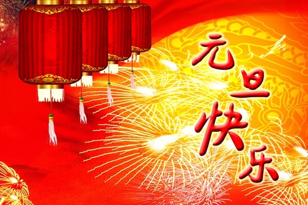 元旦快樂