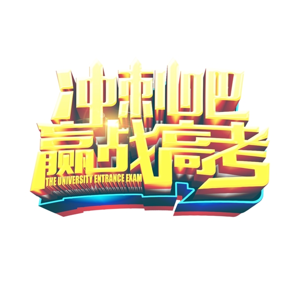 沖刺高考藝術(shù)字