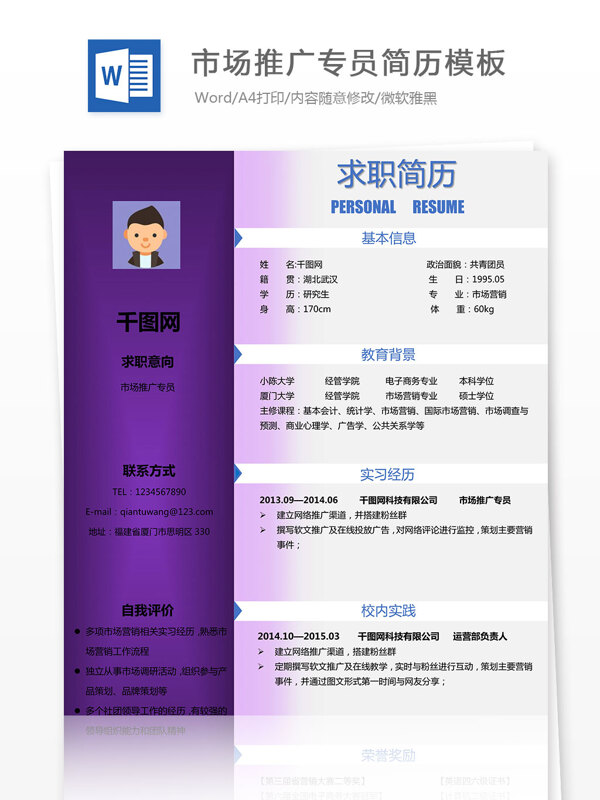 市場推廣專員簡歷模板