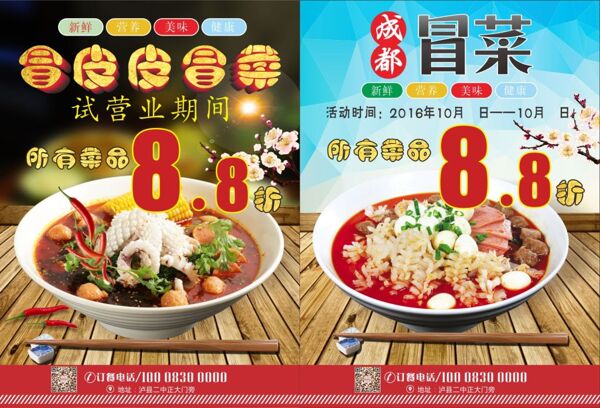 冒皮皮冒菜