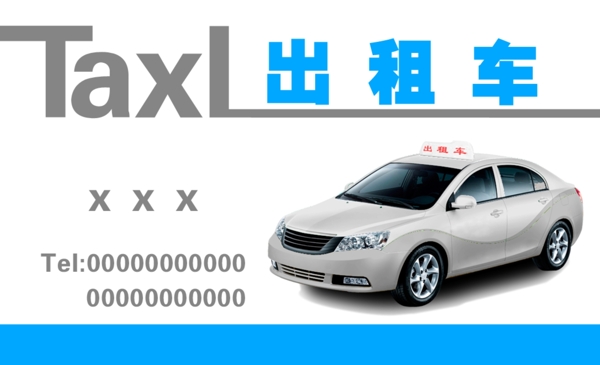 簡(jiǎn)單出租車(chē)名片圖片