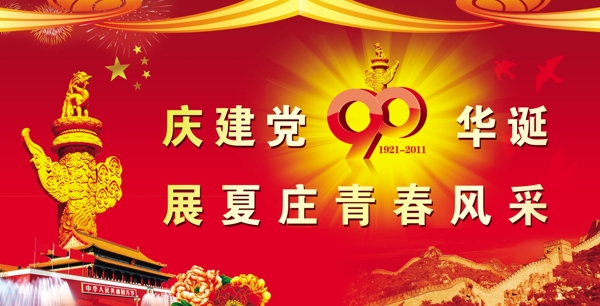 建黨90周年
