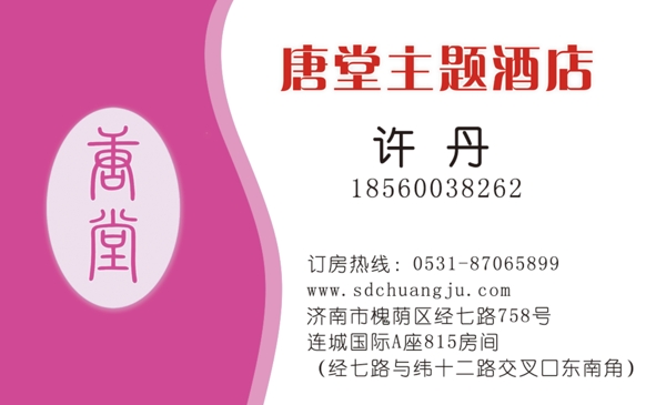 唐堂酒店名片