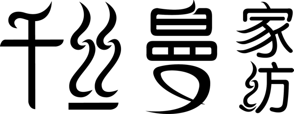 千絲曼家紡