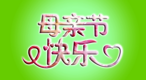 母親節(jié)圖片
