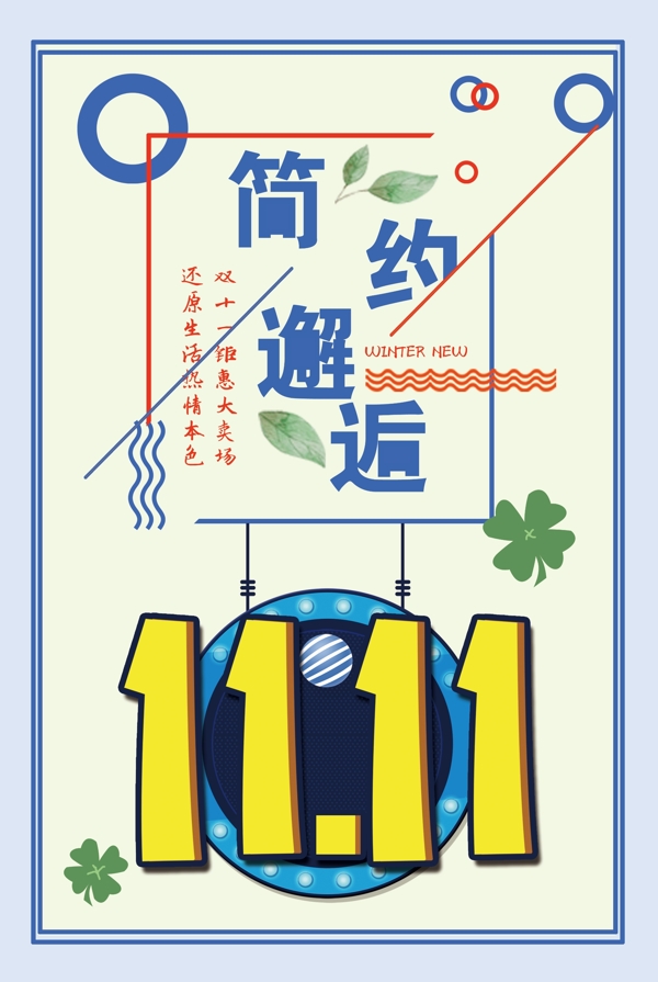 簡約小清新邂逅雙十一主題設計海報