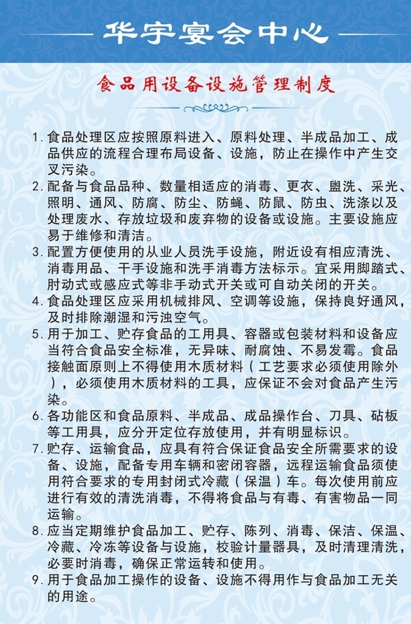 食品用設(shè)備設(shè)施管理制度