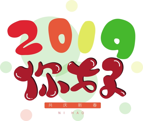 手繪2019你好可商用藝術(shù)字