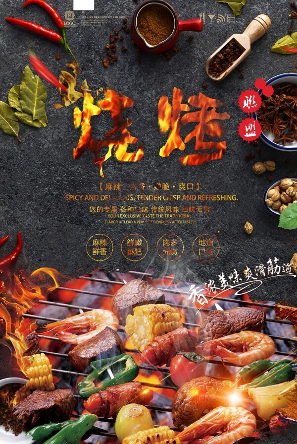 特色烧烤餐饮美食系列海报设计