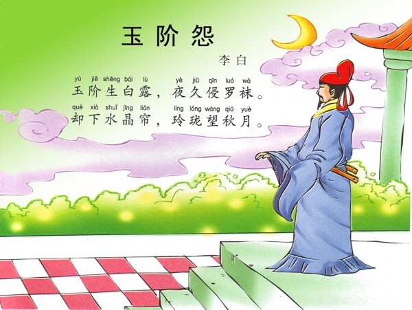 唐詩三百首玉階怨