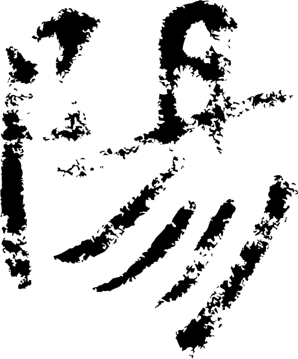陽阳书法汉字十二画传统艺术矢量AI格式0619
