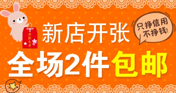 網(wǎng)店新店開張圖片