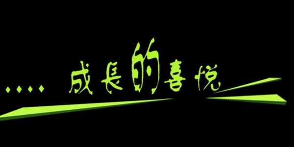 中國(guó)娃娃藝術(shù)字