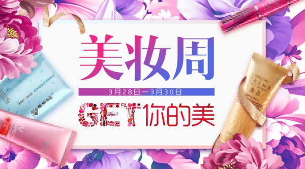 美妝周banner
