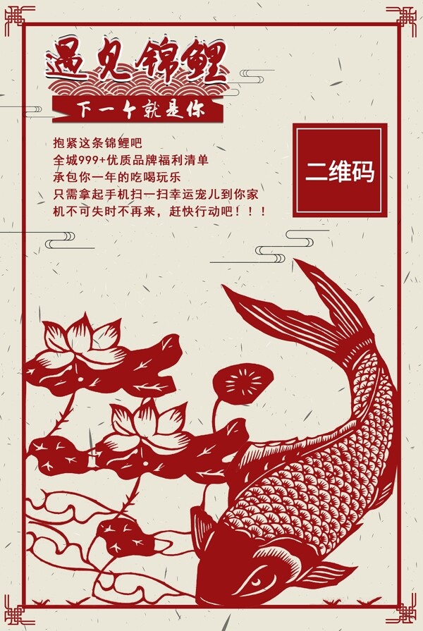 红色剪纸中国风锦鲤海报