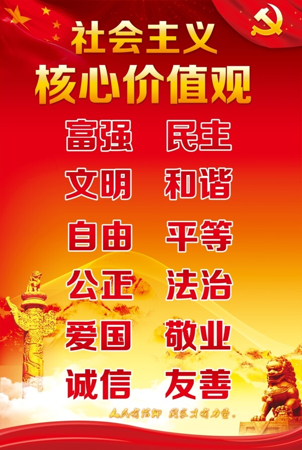 社會(huì)主義核心價(jià)值觀