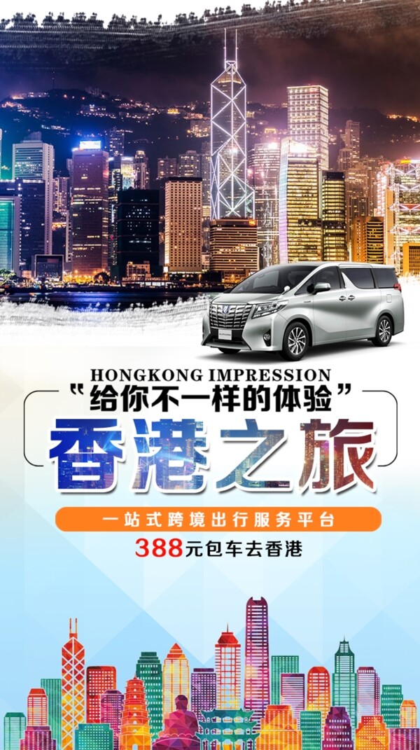 香港之旅海报