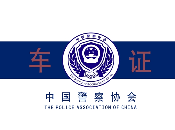 中国警察协会车证图片