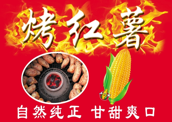 烤紅薯