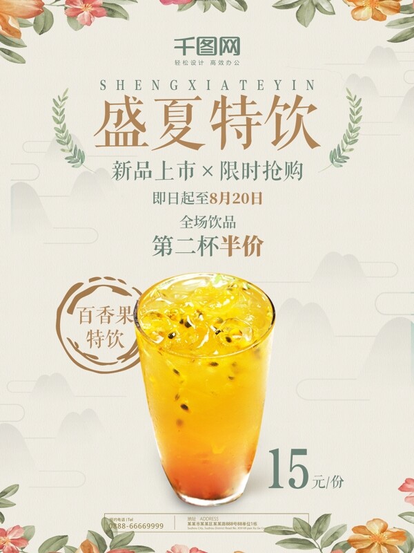小清新花叶盛夏特饮果汁饮品宣传海报