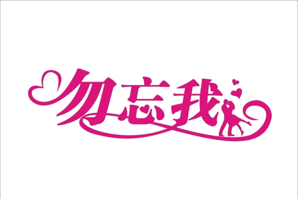 勿忘我藝術字