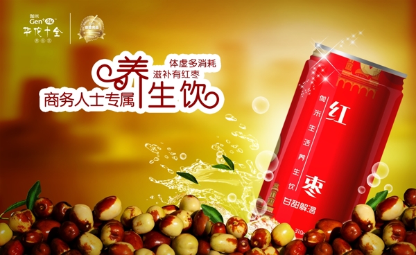 商務(wù)人士專屬養(yǎng)生飲海報