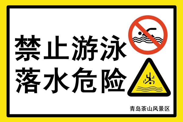 安全警示牌圖片