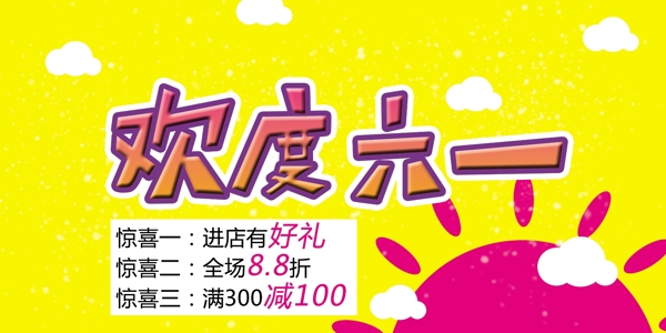 歡度六一