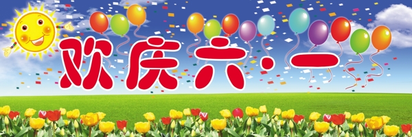 歡慶六一圖片