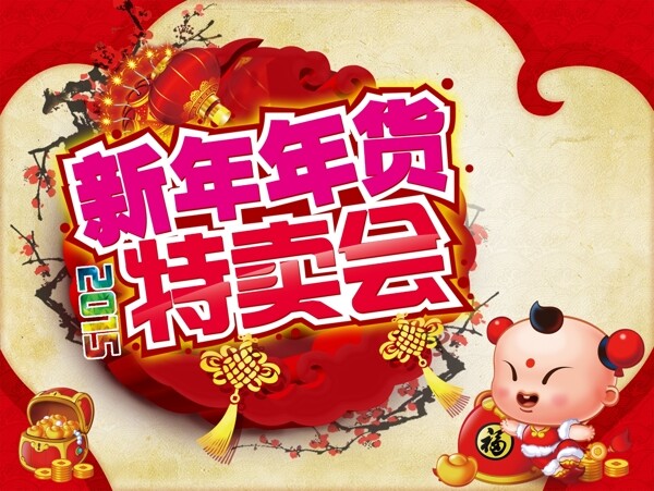 特賣會(huì)海報(bào)圖片