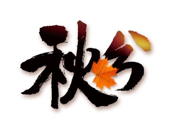 二十四節(jié)氣秋分藝術(shù)字