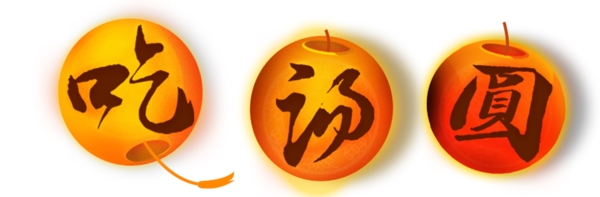 元宵