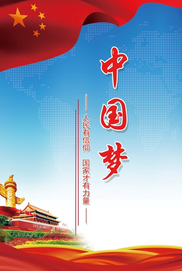 中國夢