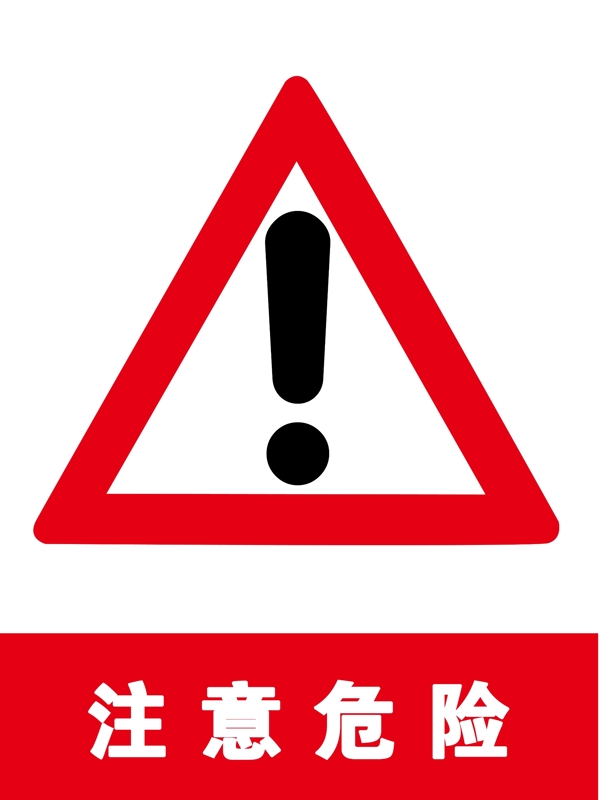注意危險(xiǎn)