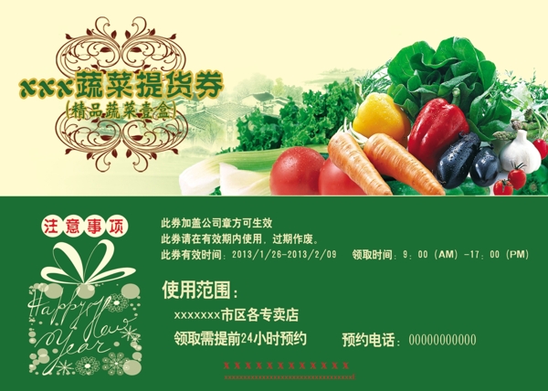 蔬菜代金券提貨券