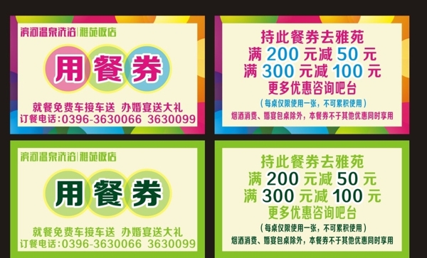 用餐券