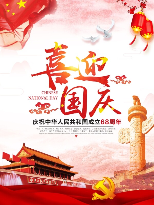 喜迎國慶國慶節(jié)黨建海報(bào)
